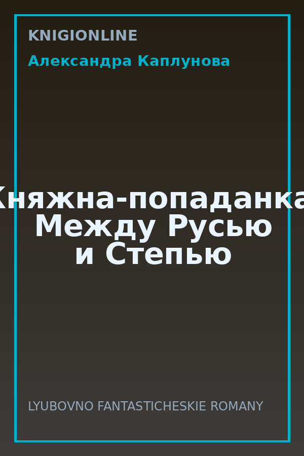 Обложка книги Княжна-попаданка. Между Русью и Степью