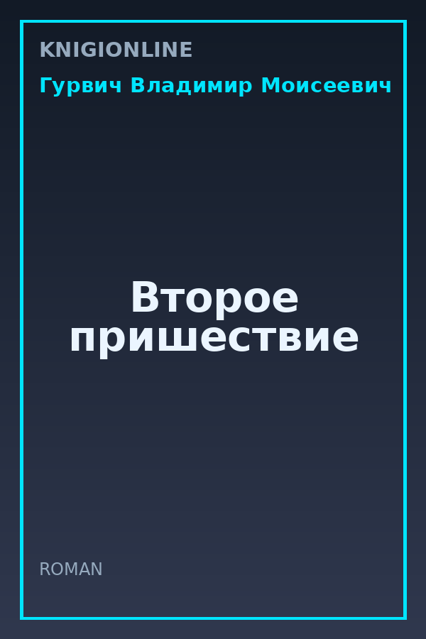 Обложка книги Второе пришествие