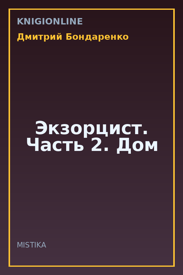 Обложка книги Экзорцист. Часть 2. Дом