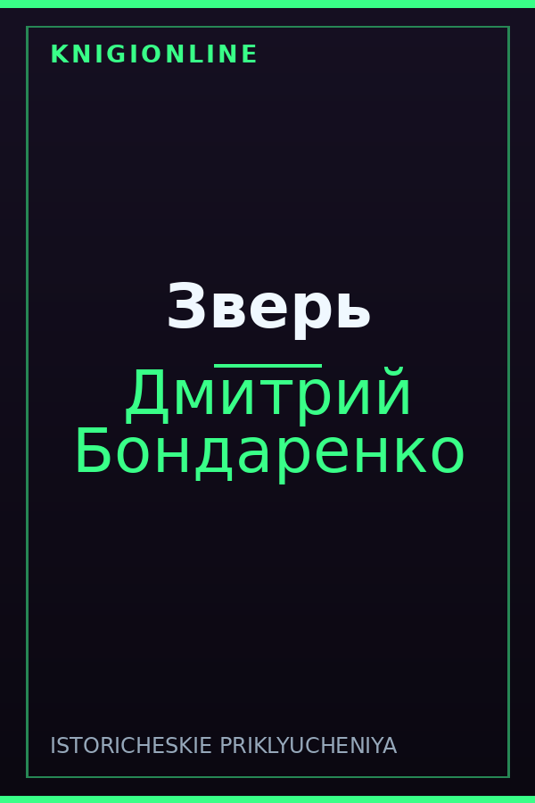 Обложка книги Зверь