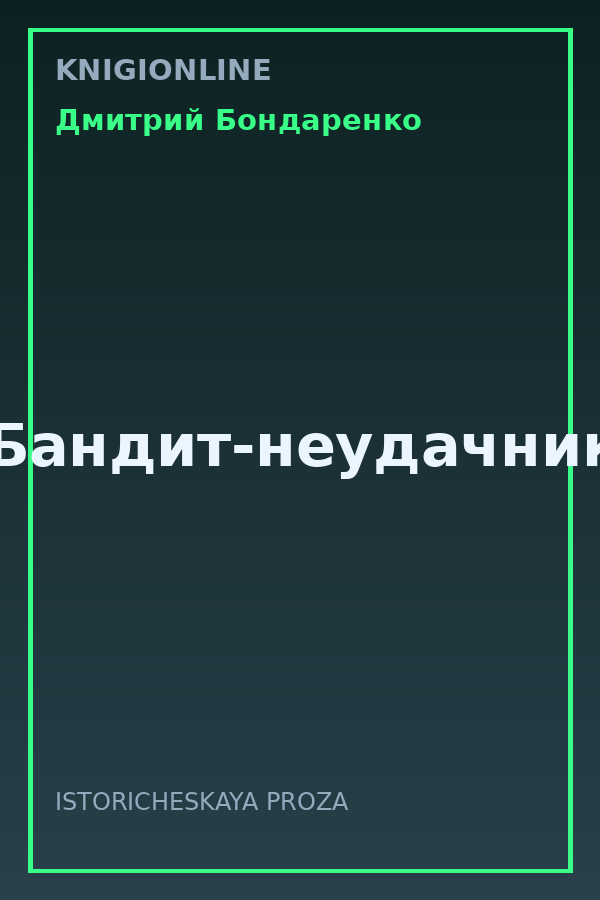 Обложка книги Бандит-неудачник