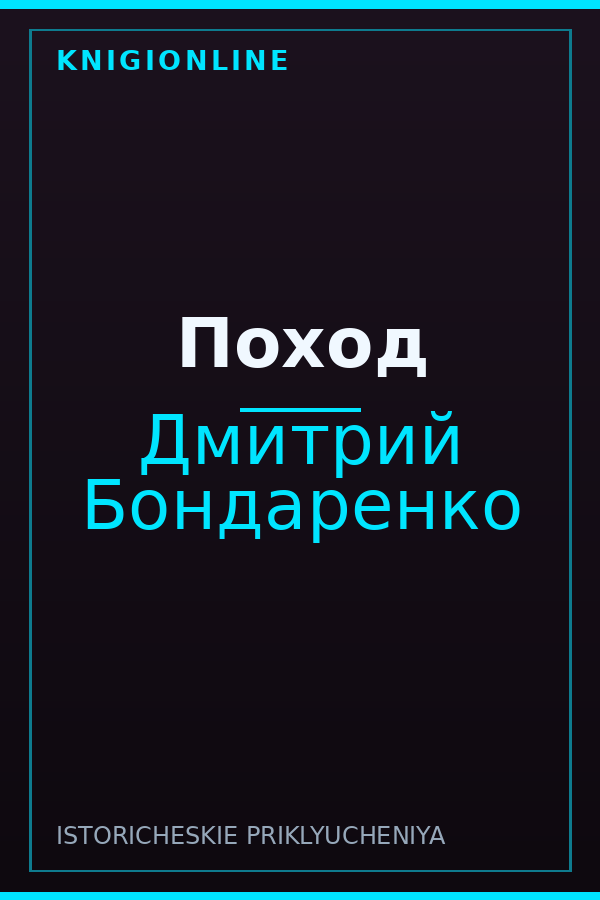 Обложка книги Поход