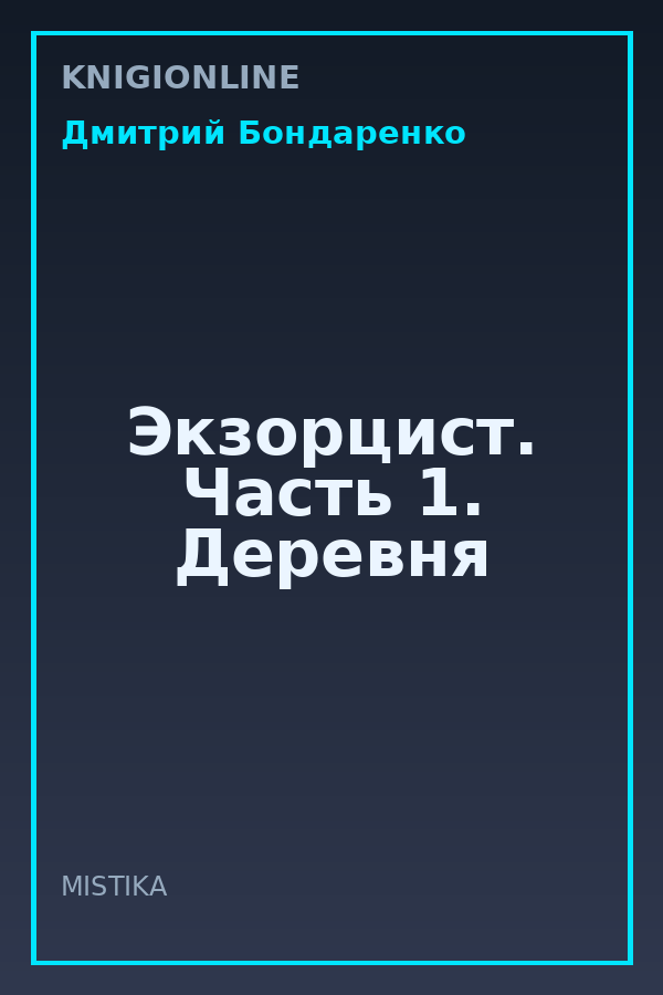 Обложка книги Экзорцист. Часть 1. Деревня