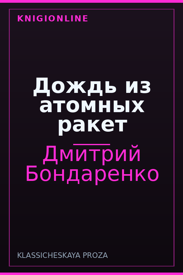Обложка книги Дождь из атомных ракет