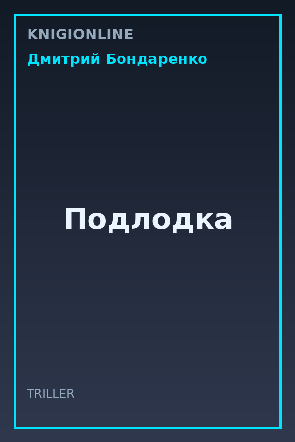 Обложка книги Подлодка