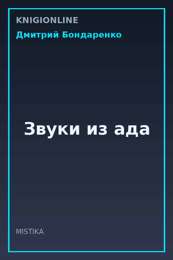 Обложка книги Звуки из ада