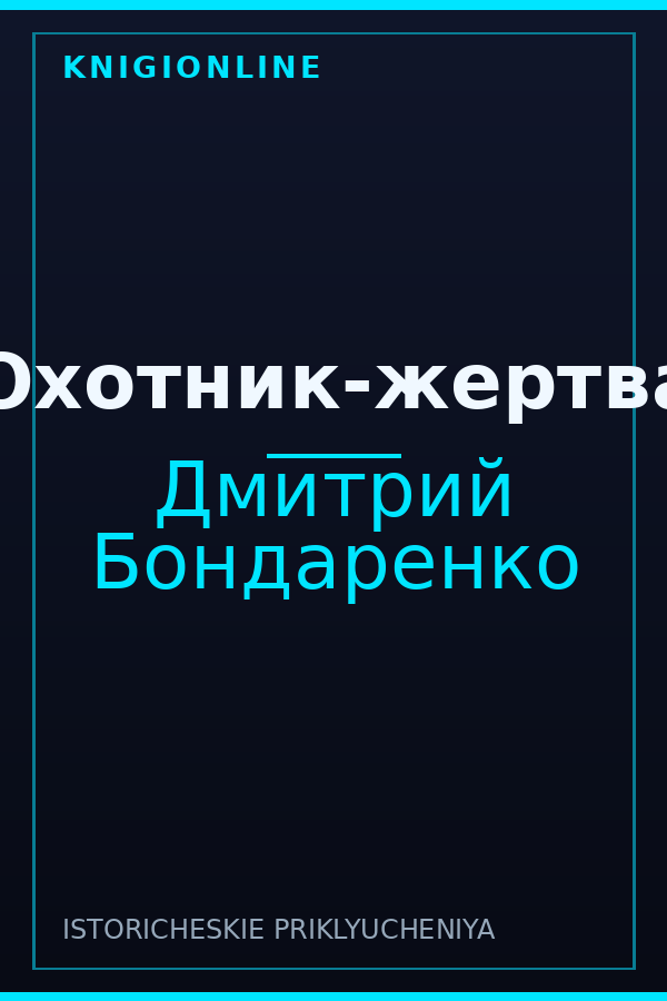 Обложка книги Охотник-жертва