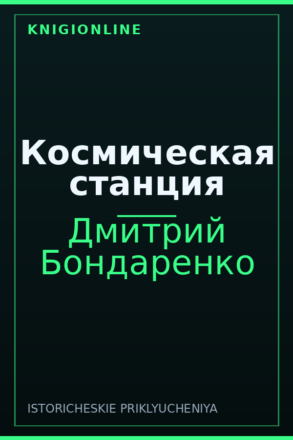 Обложка книги Космическая станция
