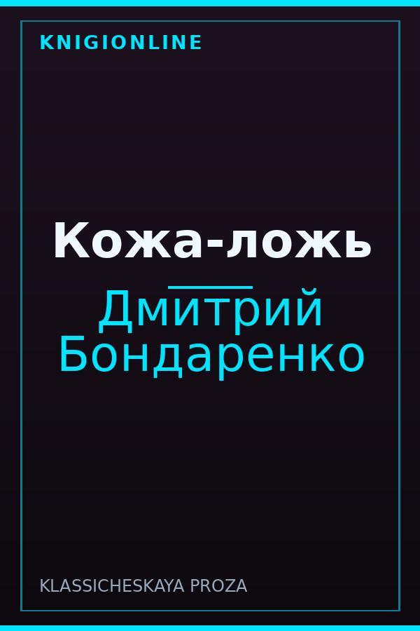Обложка книги Кожа-ложь