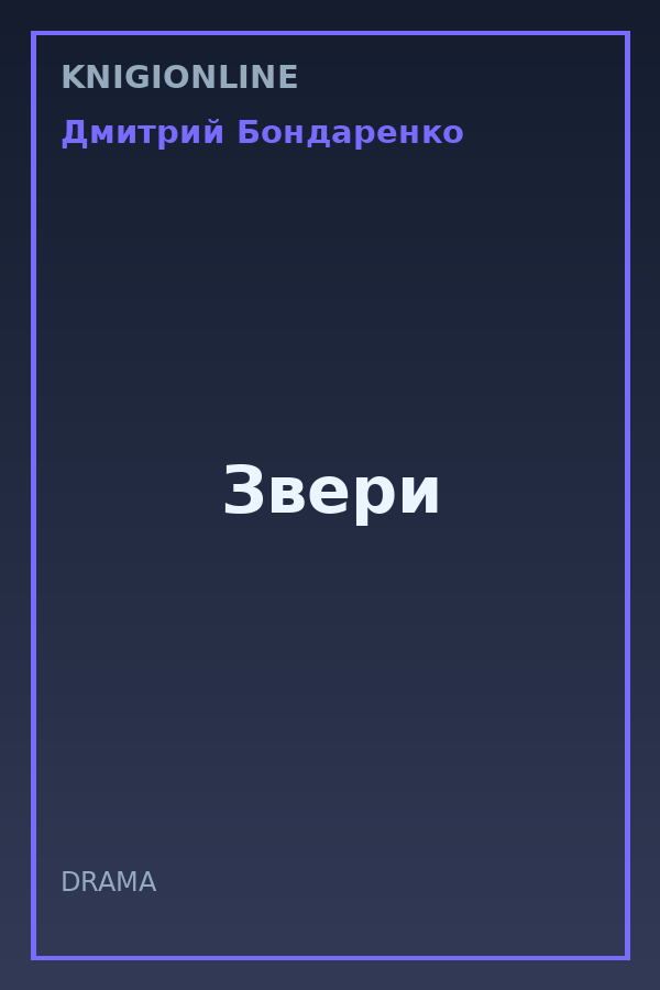 Обложка книги Звери