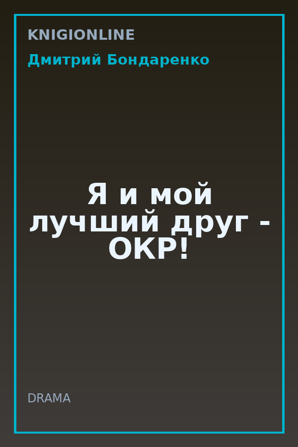 Обложка книги Я и мой лучший друг - ОКР!