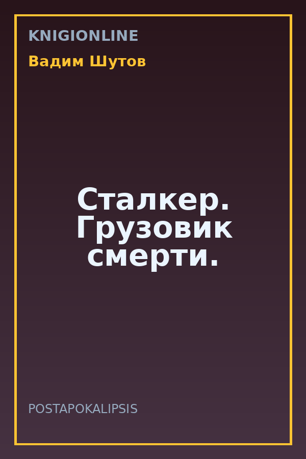 Обложка книги Сталкер. Грузовик смерти.