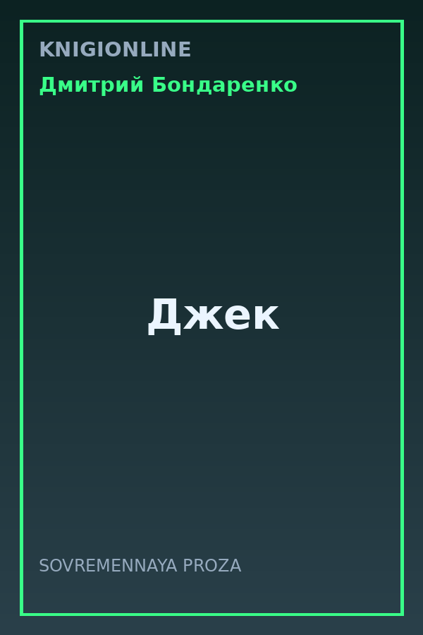 Обложка книги Джек