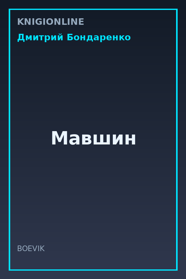 Обложка книги Мавшин
