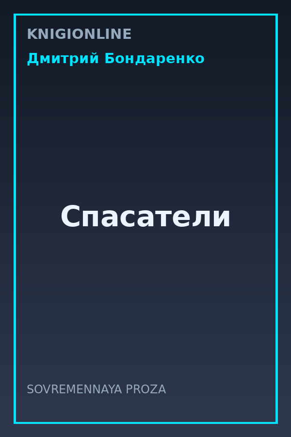 Обложка книги Спасатели