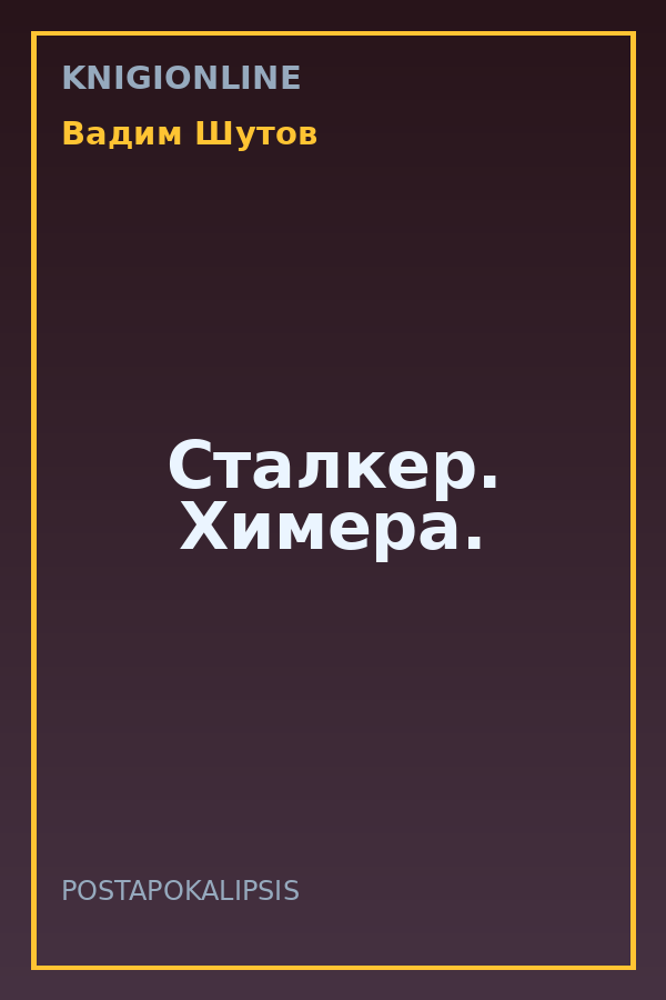 Обложка книги Сталкер. Химера.