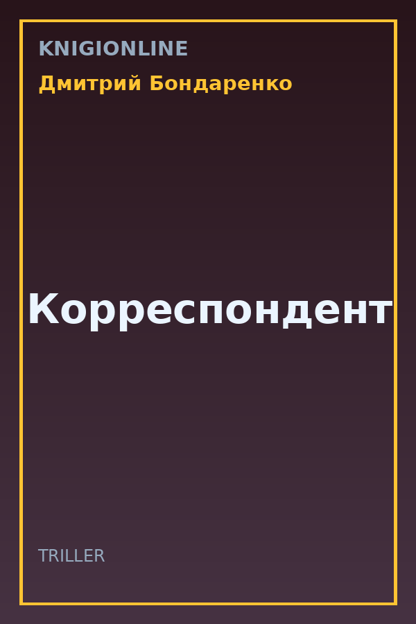 Обложка книги Корреспондент
