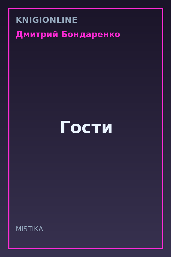 Обложка книги Гости