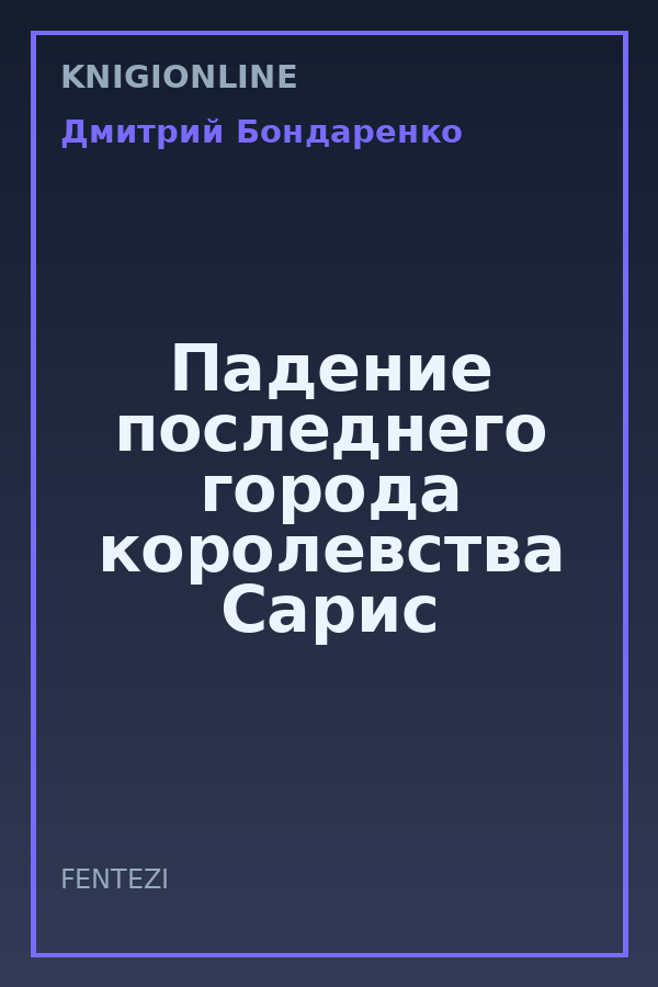 Обложка книги Падение последнего города королевства Сарис