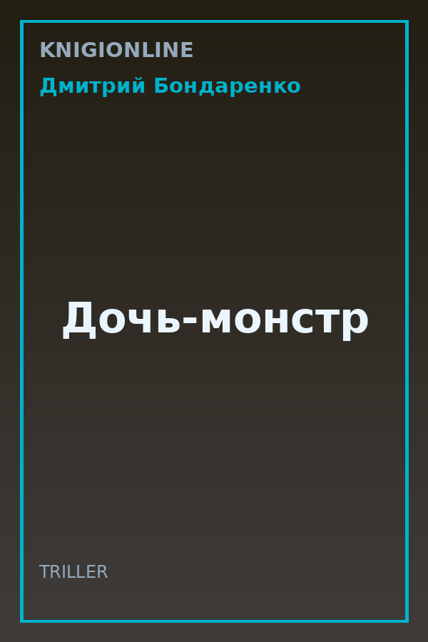 Обложка книги Дочь-монстр