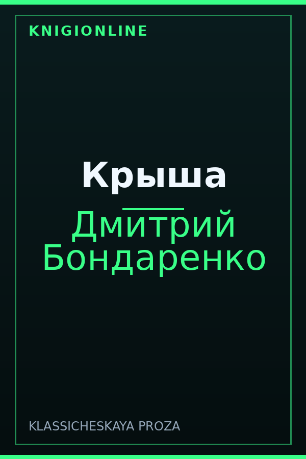 Обложка книги Крыша