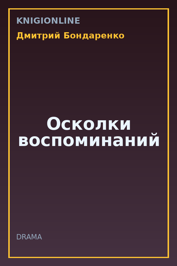 Обложка книги Осколки воспоминаний