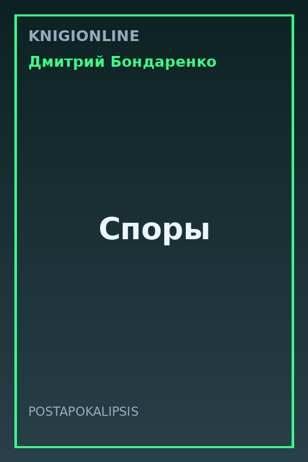 Обложка книги Споры