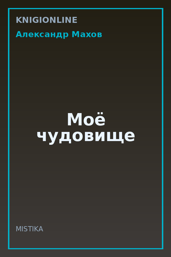 Обложка книги Моё чудовище