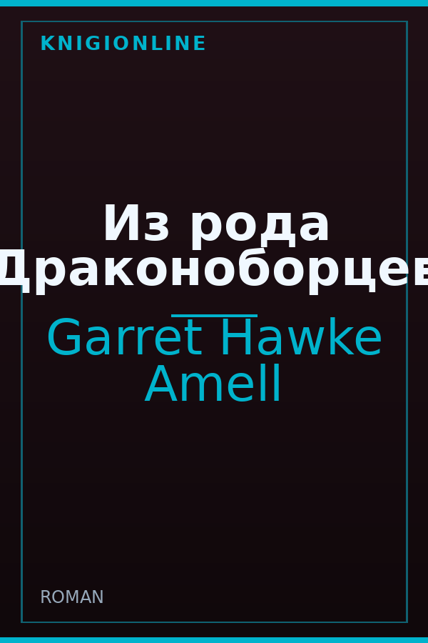 Обложка книги Из рода Драконоборцев