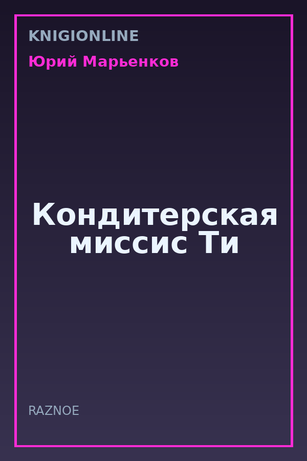 Обложка книги Кондитерская миссис Ти