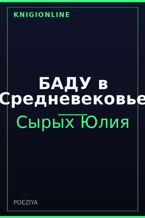 Обложка книги БАДУ в Средневековье