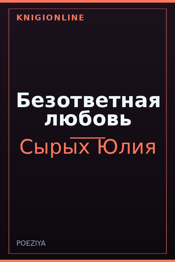 Обложка книги Безответная любовь
