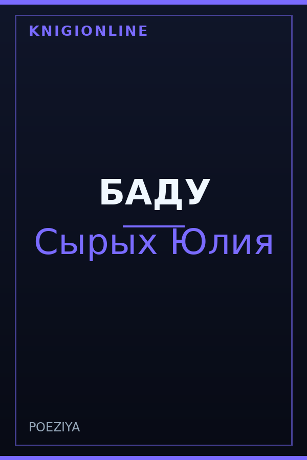 Обложка книги БАДУ