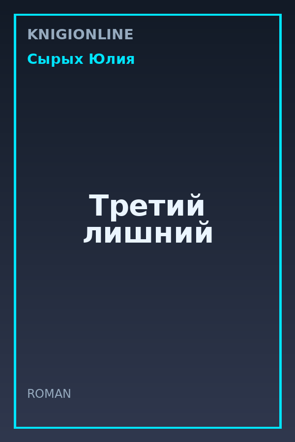 Обложка книги Третий лишний