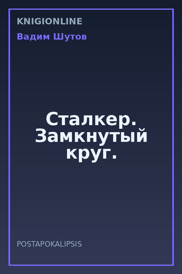 Обложка книги Сталкер. Замкнутый круг.