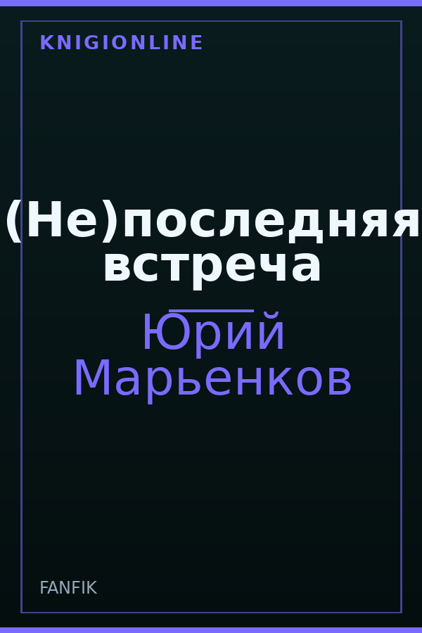 Обложка книги (Не)последняя встреча