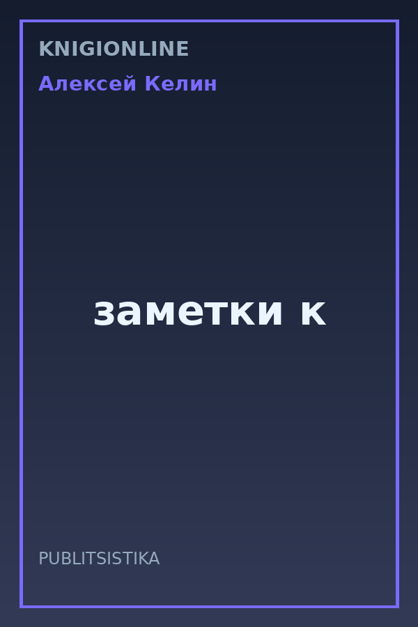 Обложка книги заметки к