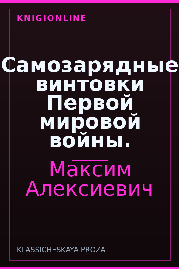 Обложка книги Самозарядные винтовки Первой мировой войны.
