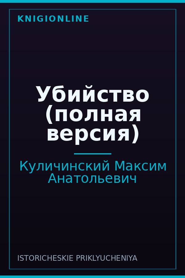 Обложка книги Убийство (полная версия)