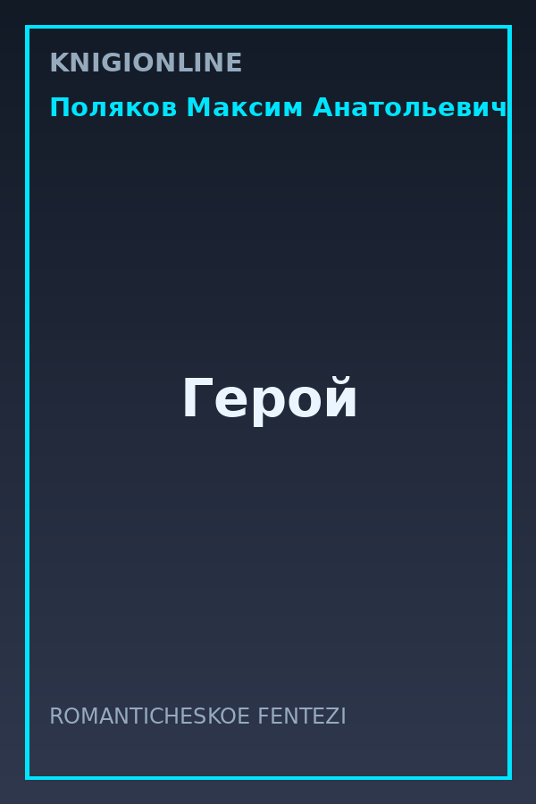 Обложка книги Герой