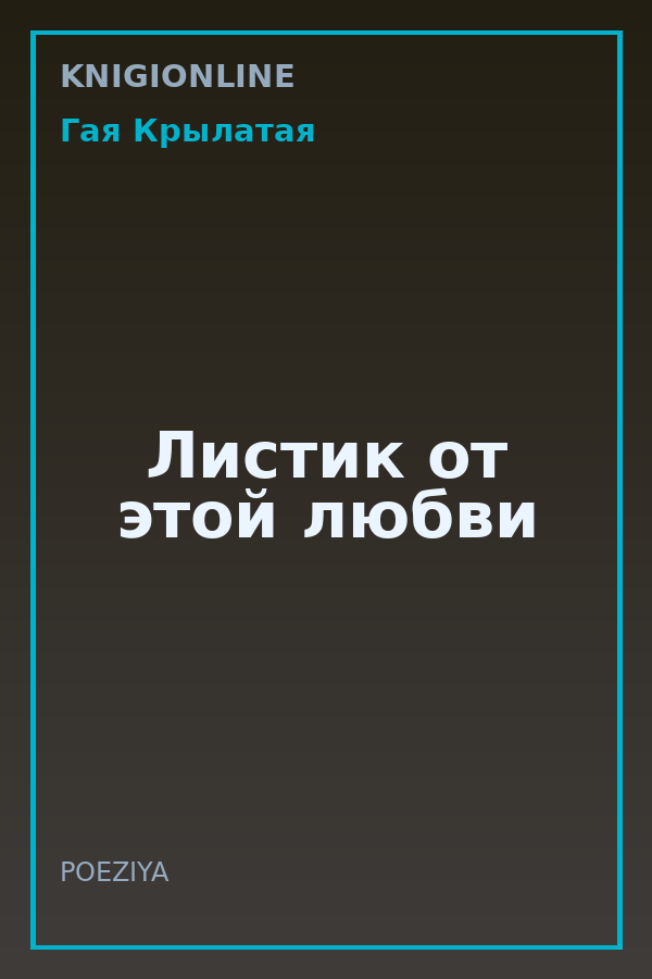 Обложка книги Листик от этой любви