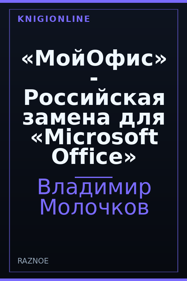 Обложка книги «МойОфис» - Российская замена для «Microsoft Office»