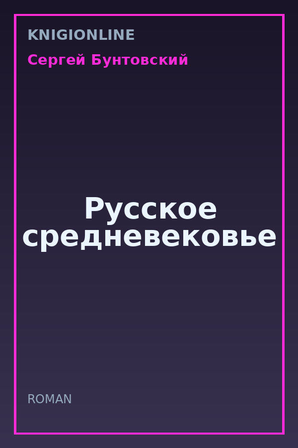 Обложка книги Русское средневековье
