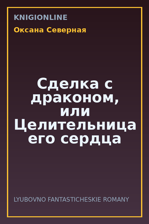 Обложка книги Сделка с драконом, или Целительница его сердца