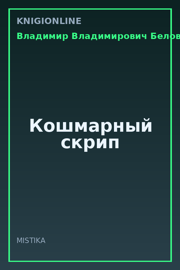 Обложка книги Кошмарный скрип