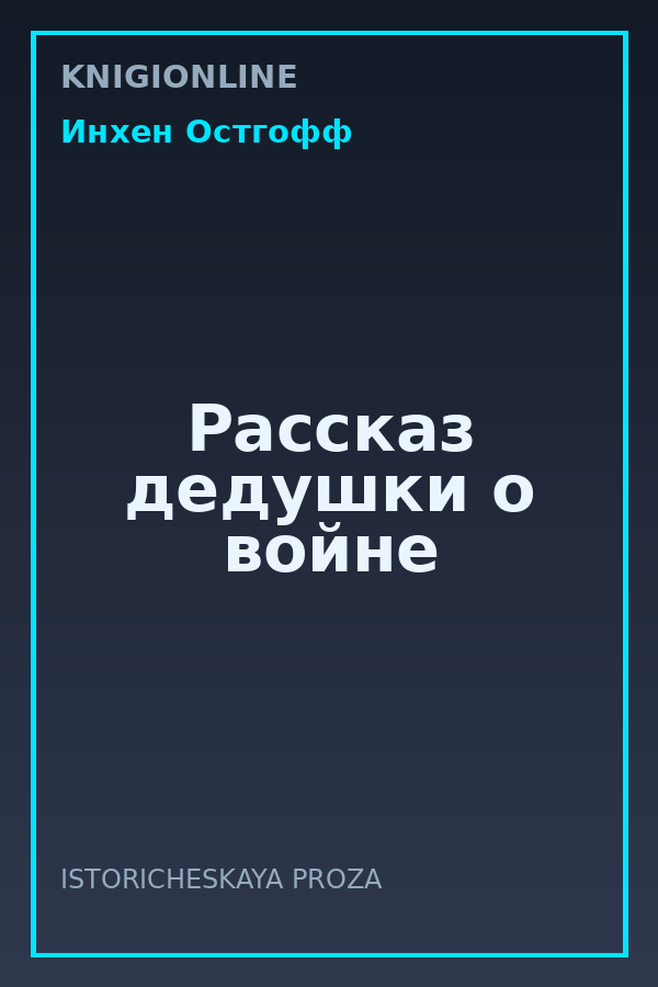 Обложка книги Рассказ дедушки о войне