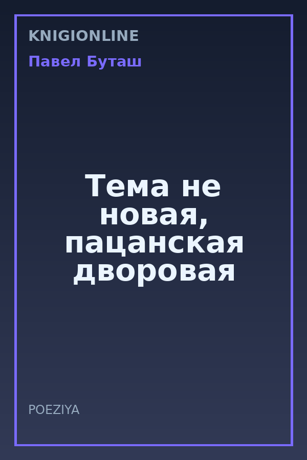 Обложка книги Тема не новая, пацанская дворовая