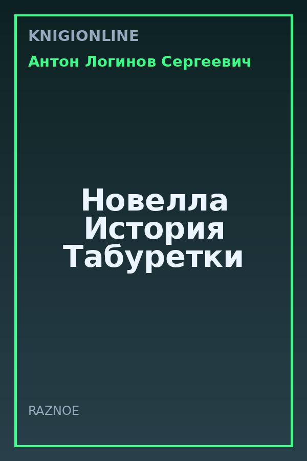 Обложка книги Новелла История Табуретки