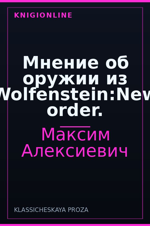 Обложка книги Мнение об оружии из Wolfenstein:New order.