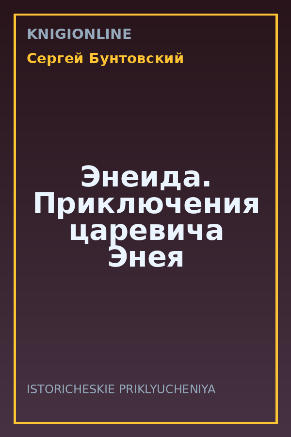 Обложка книги Энеида. Приключения царевича Энея